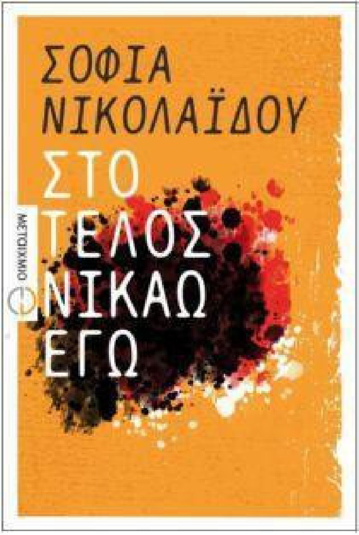 Στο τέλος νικάω εγώ