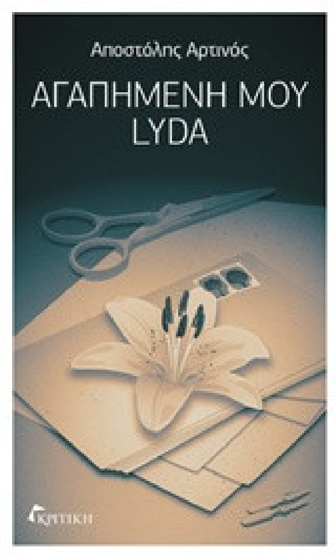 Αγαπημένη μου Lyda
