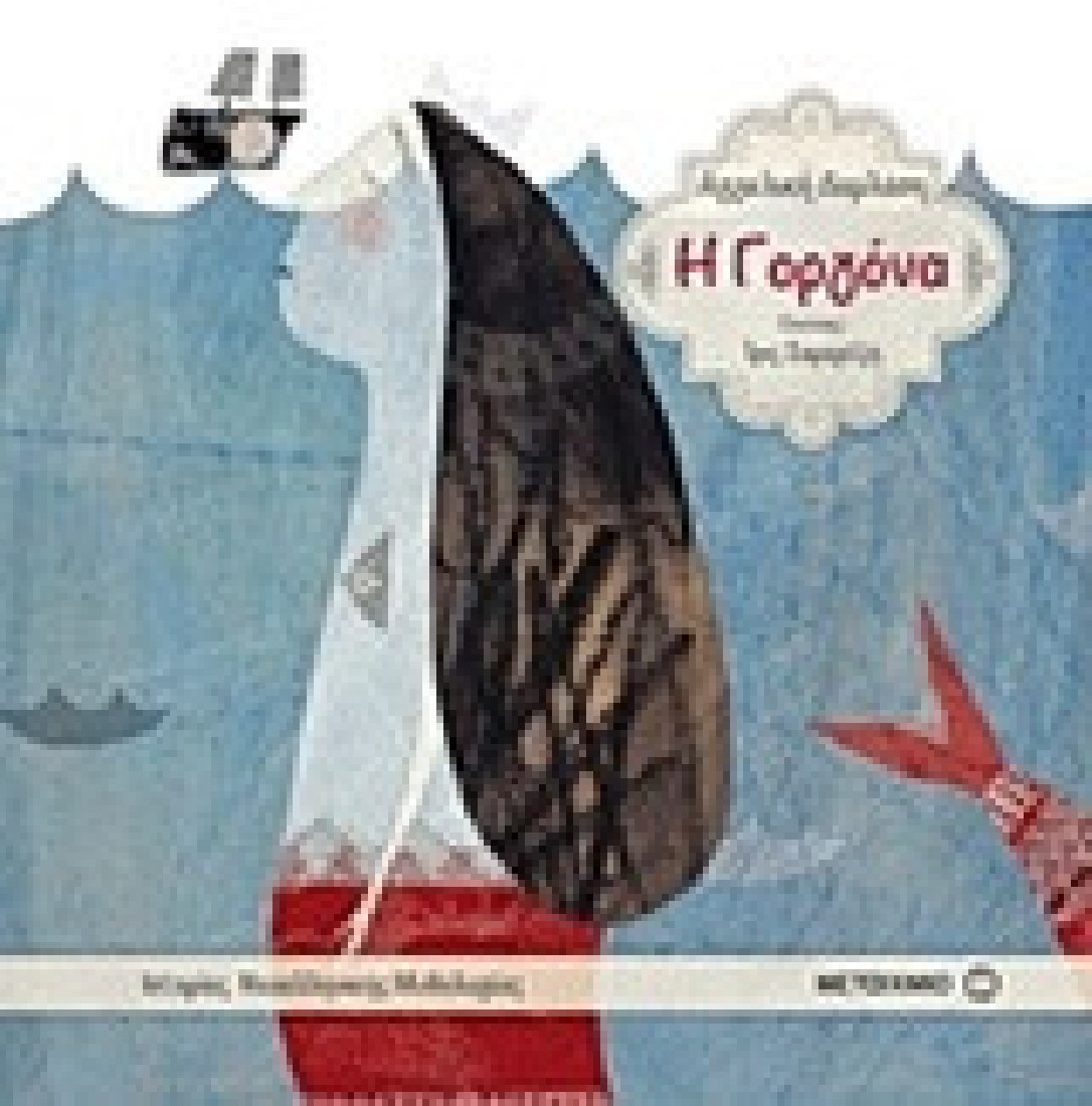 Η γοργόνα (Ιστορίες Νεοελληνικής Μυθολογίας)