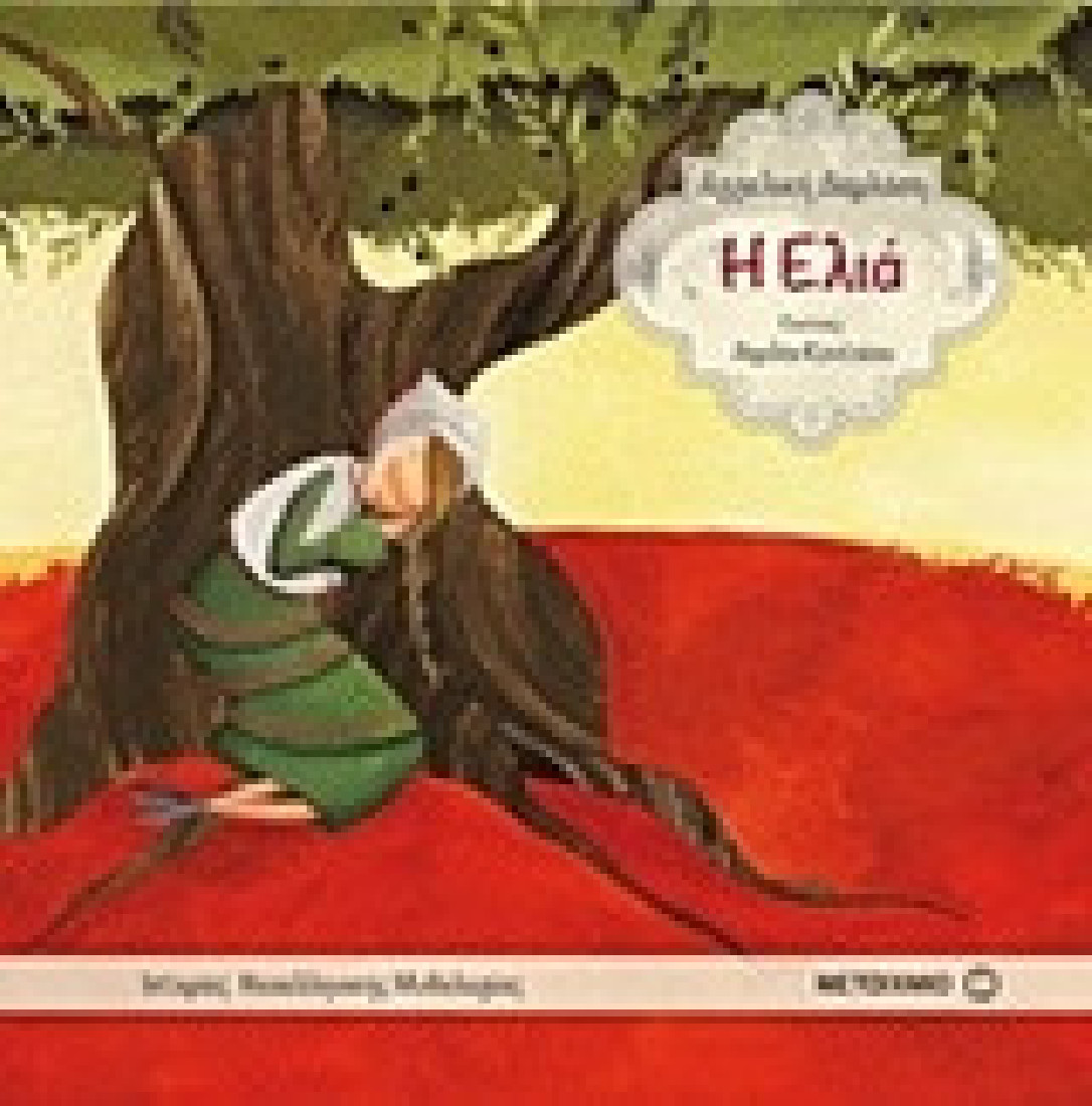 Η ελιά (Ιστορίες Νεοελληνικής Μυθολογίας)