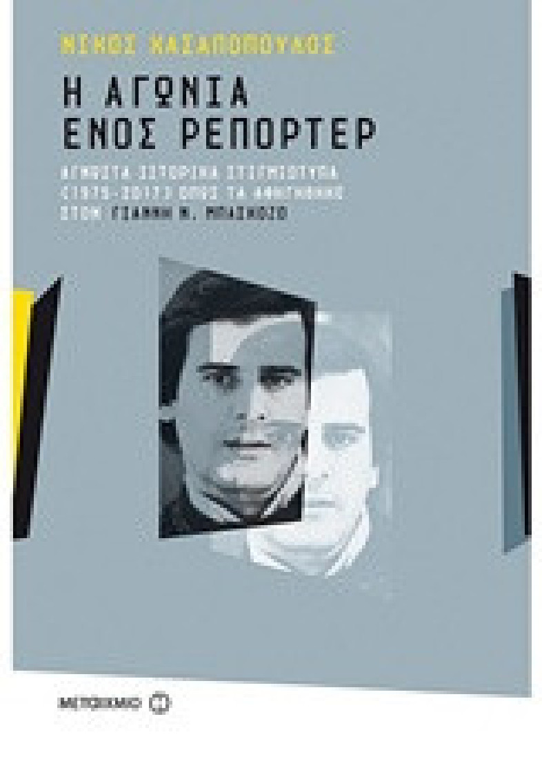 Η αγωνία ενός ρεπόρτερ