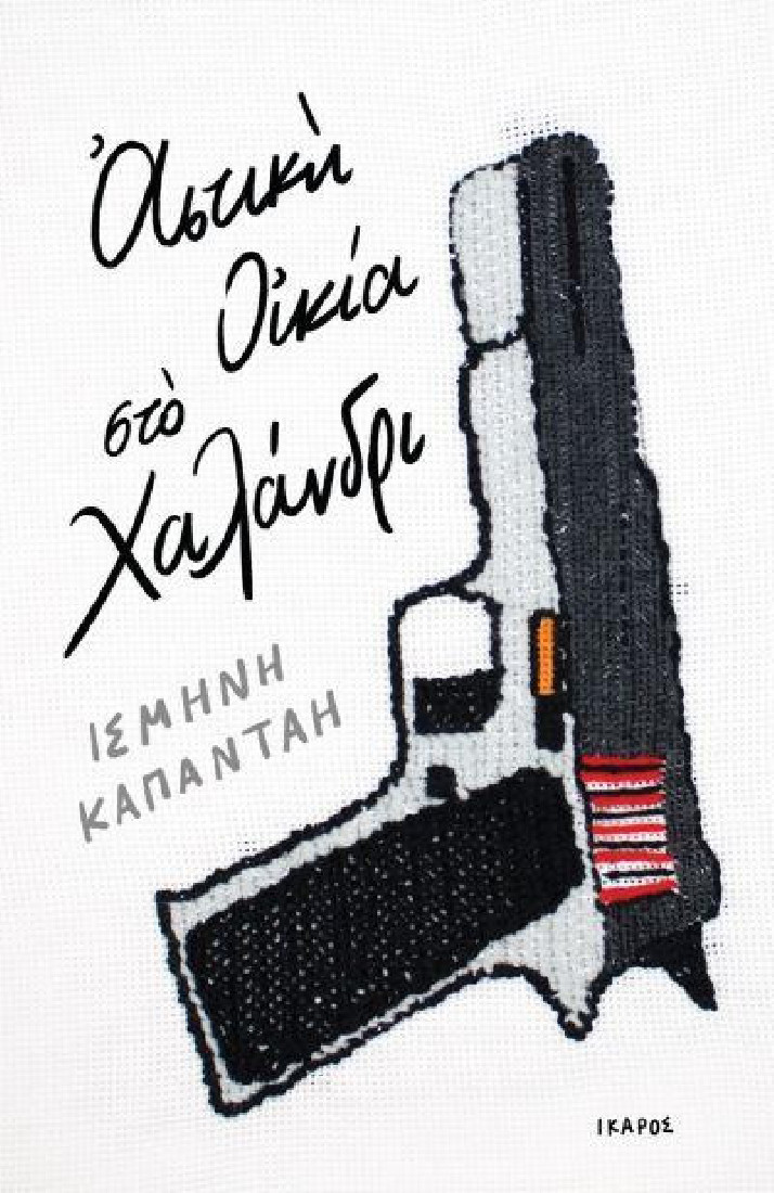 Αστική οικία στο Χαλάνδρι