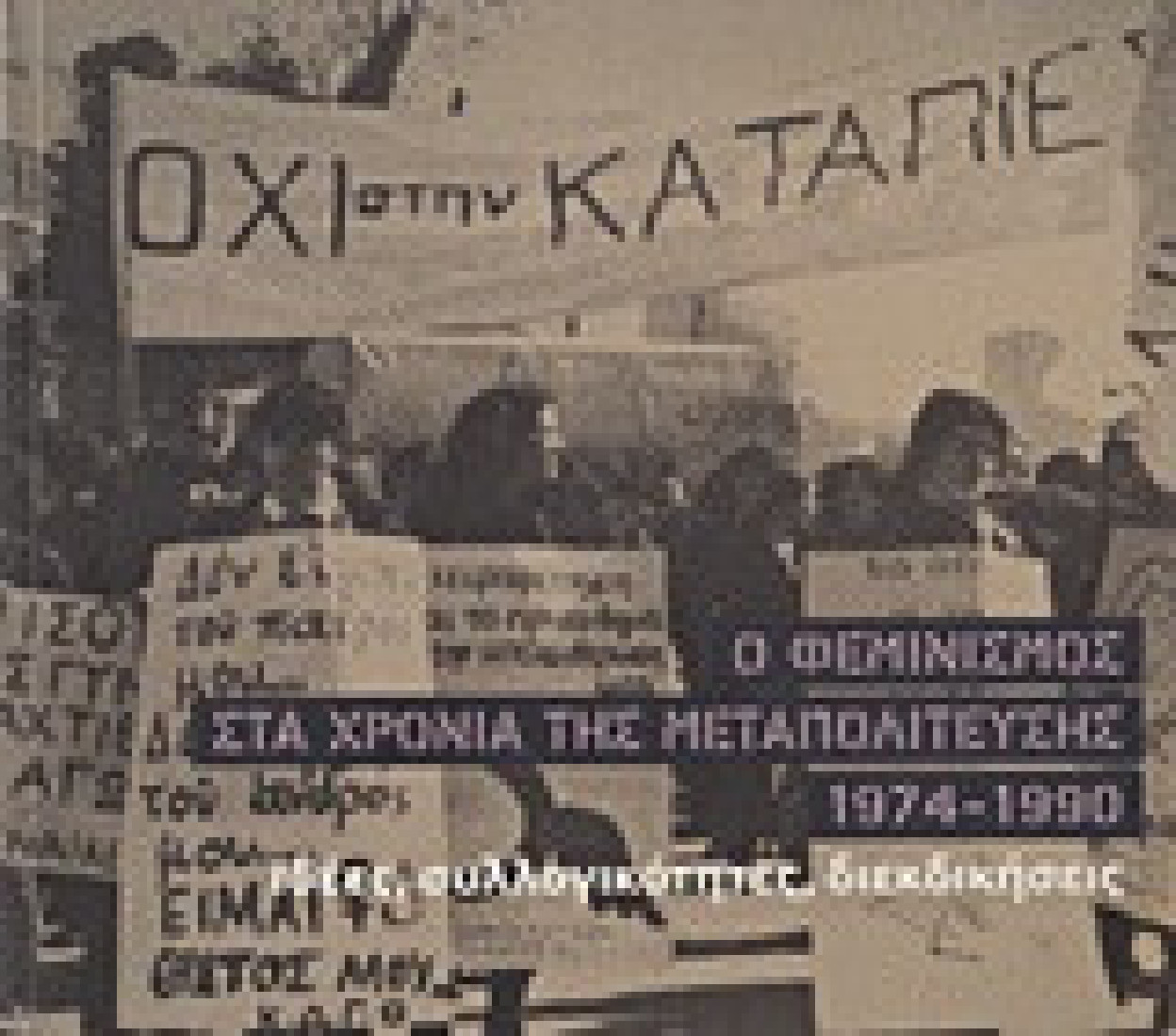 Ο φεμινισμός στα χρόνια της μεταπολίτευσης 1974-1990