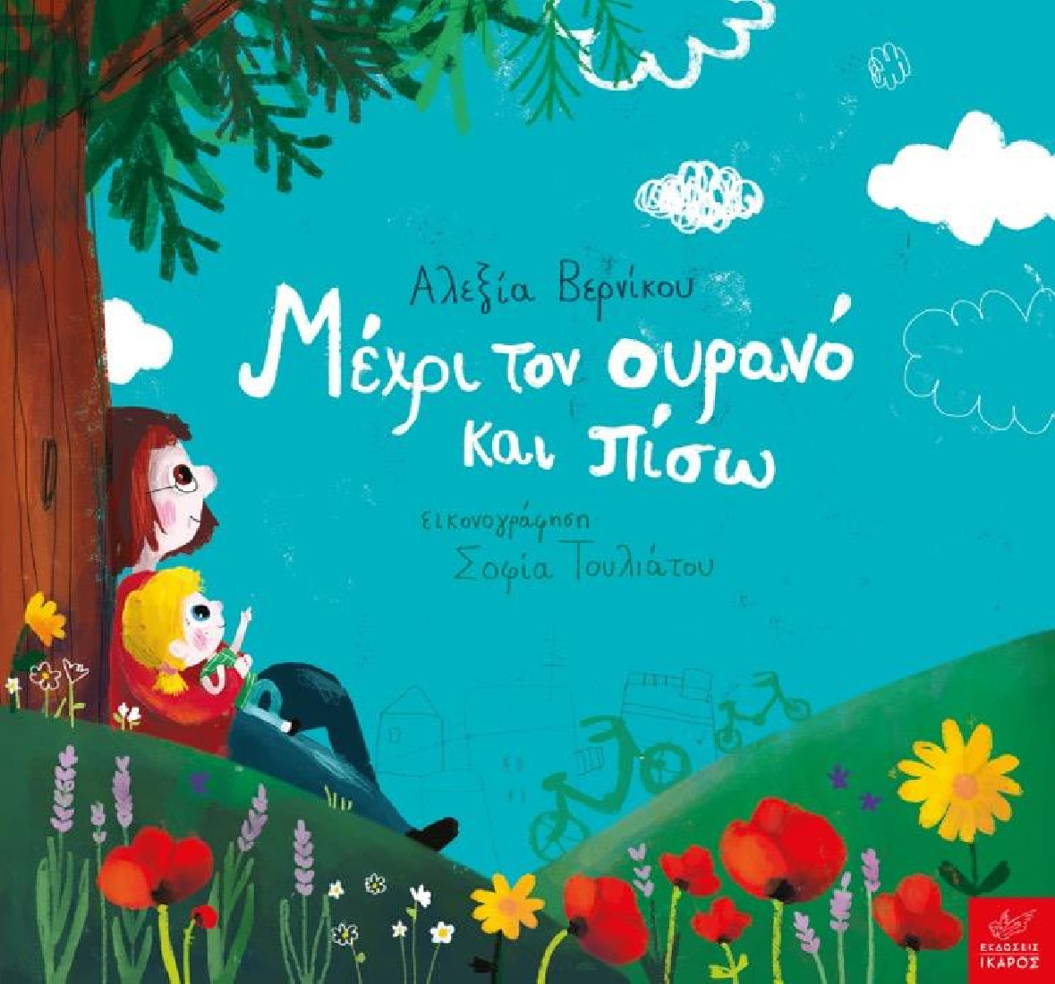 Μέχρι τον ουρανό και πίσω