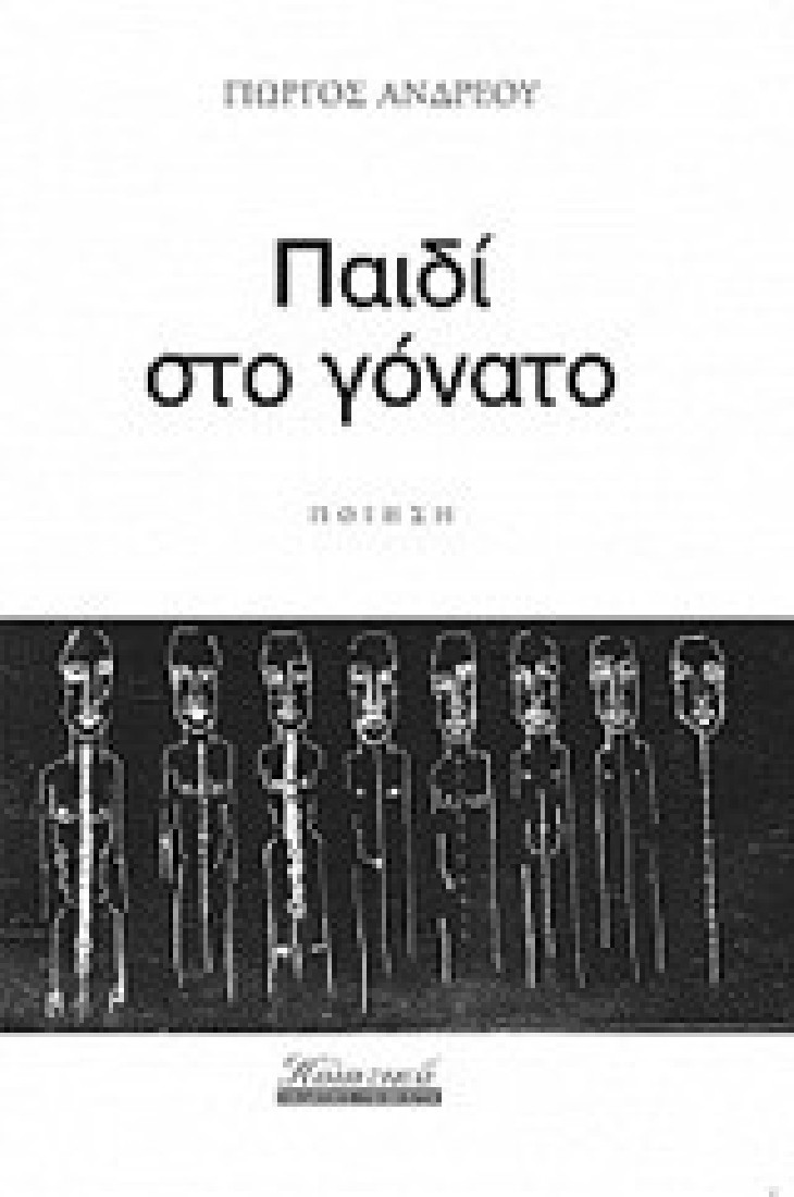 Παιδί στο γόνατο