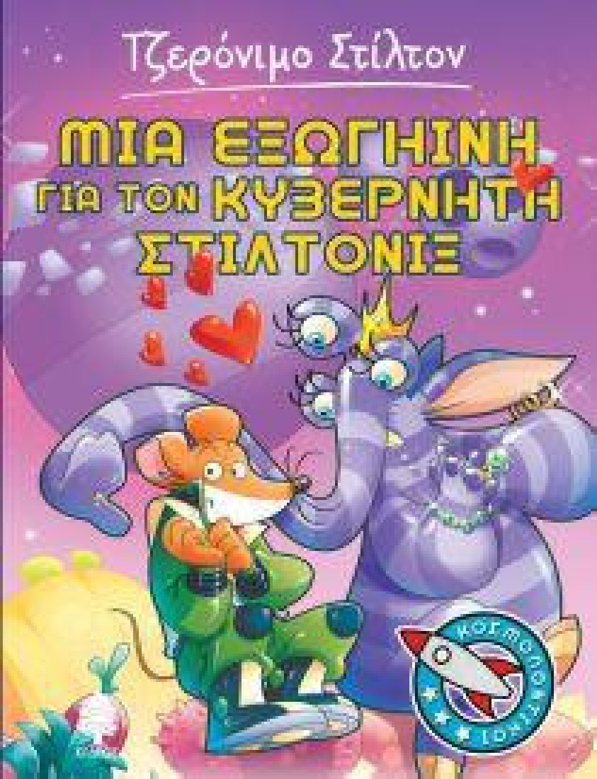 Κοσμοποντικοί 2: Μια εξωγήινη για τον κυβερνήτη Στιλτόνιξ (Τζερόνιμο Στίλτον)