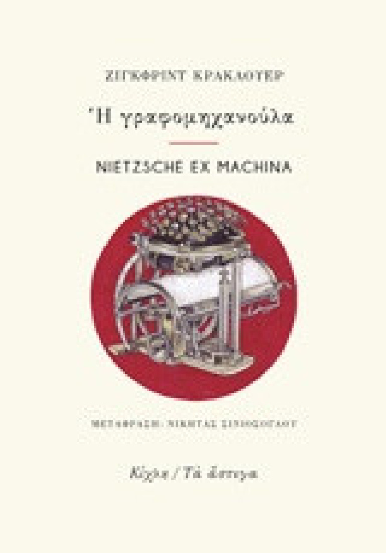 Η γραφομηχανούλα / Nietzsche ex machina