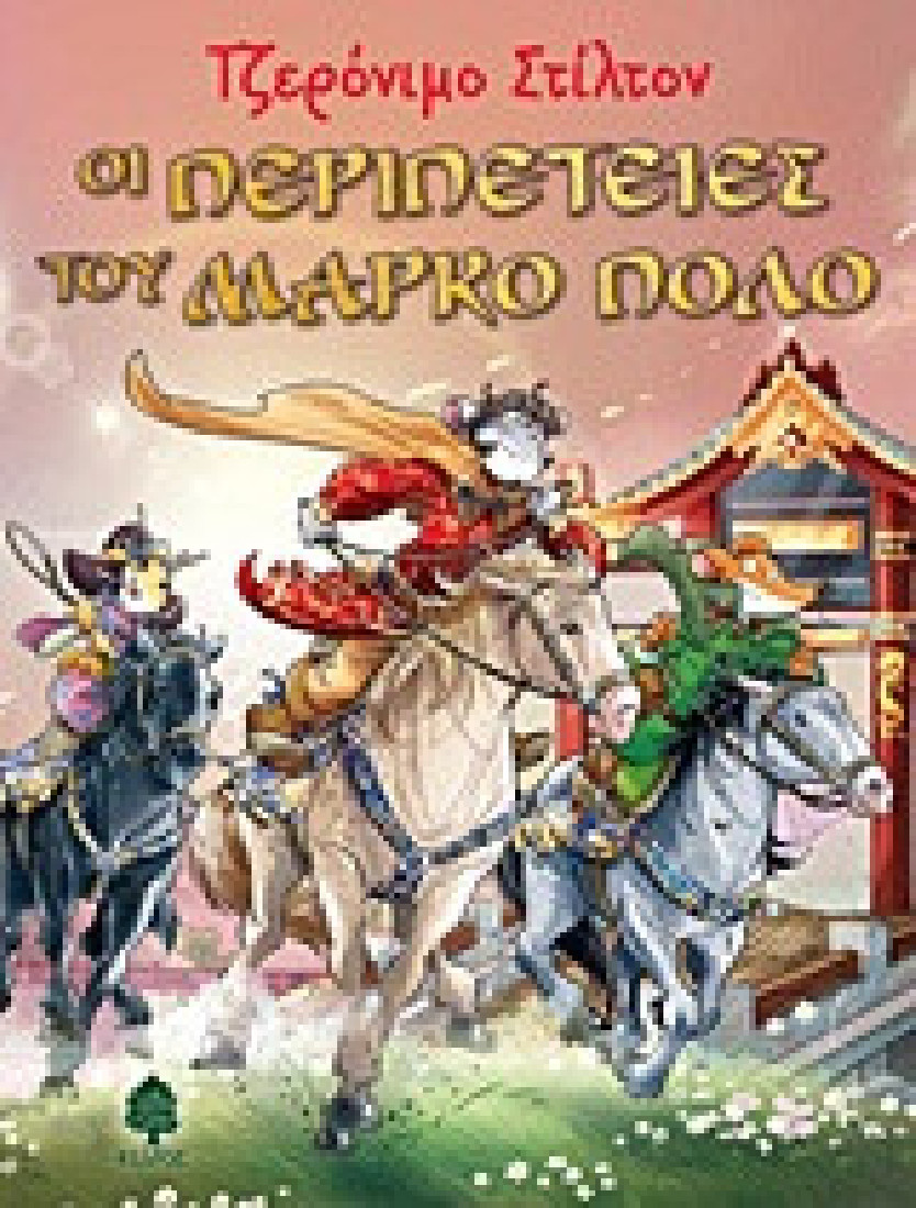 Οι περιπέτειες του Μάρκο Πόλο (Τζερόνιμο Στίλτον)