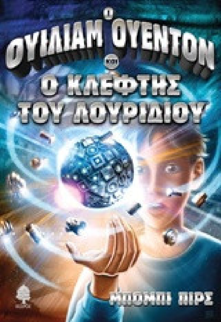 Ο Ουίλιαμ Ουέντον και ο κλέφτης του λουριδίου (Βιβλίο 1)