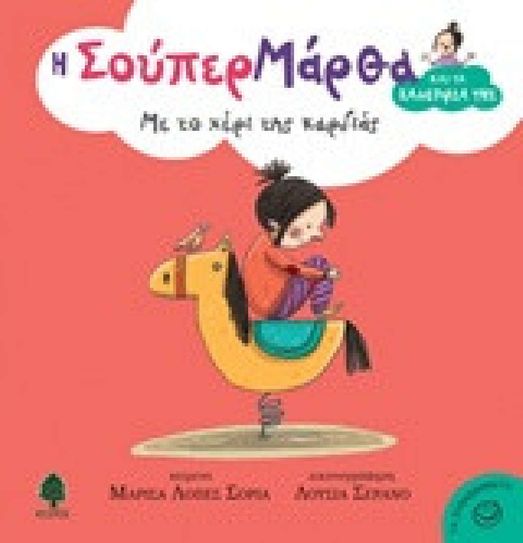 Η Σούπερ Μάρθα και τα ξαδέρφια της: Με το χέρι της καρδιάς