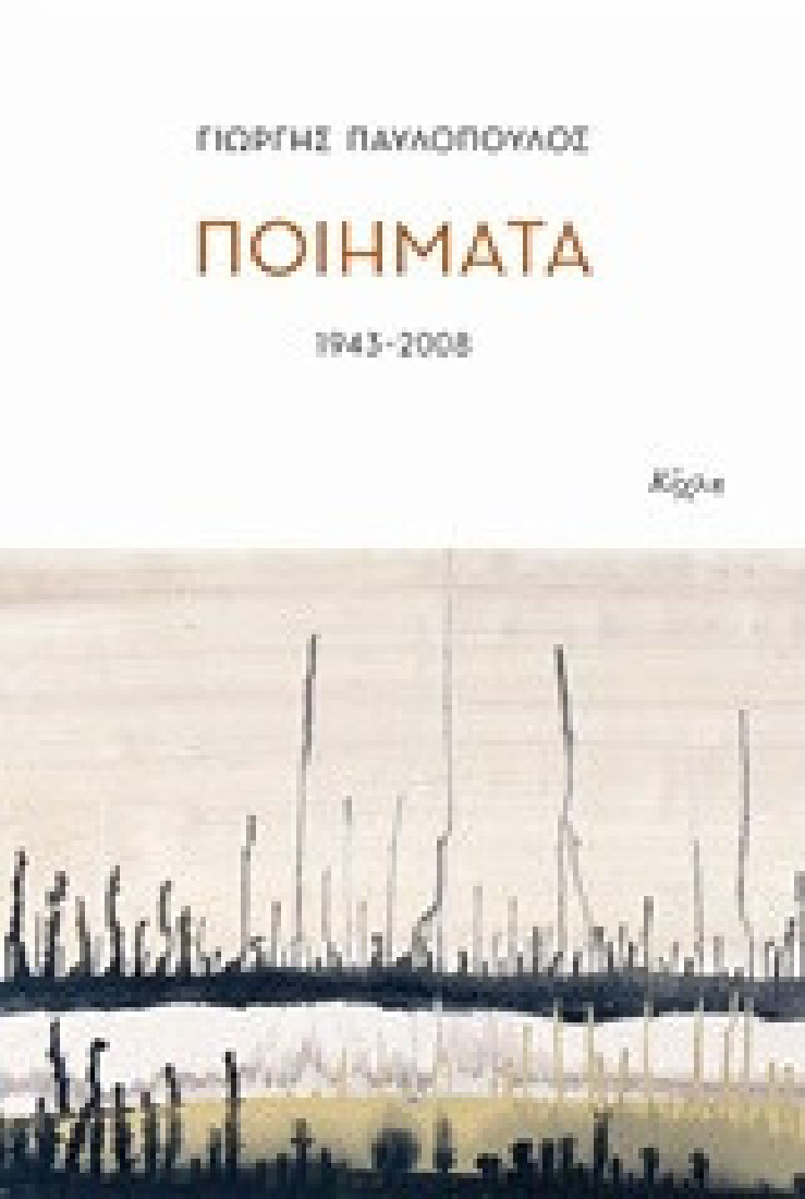 Γιώργης Παυλόπουλος: Ποιήματα 1943-2008
