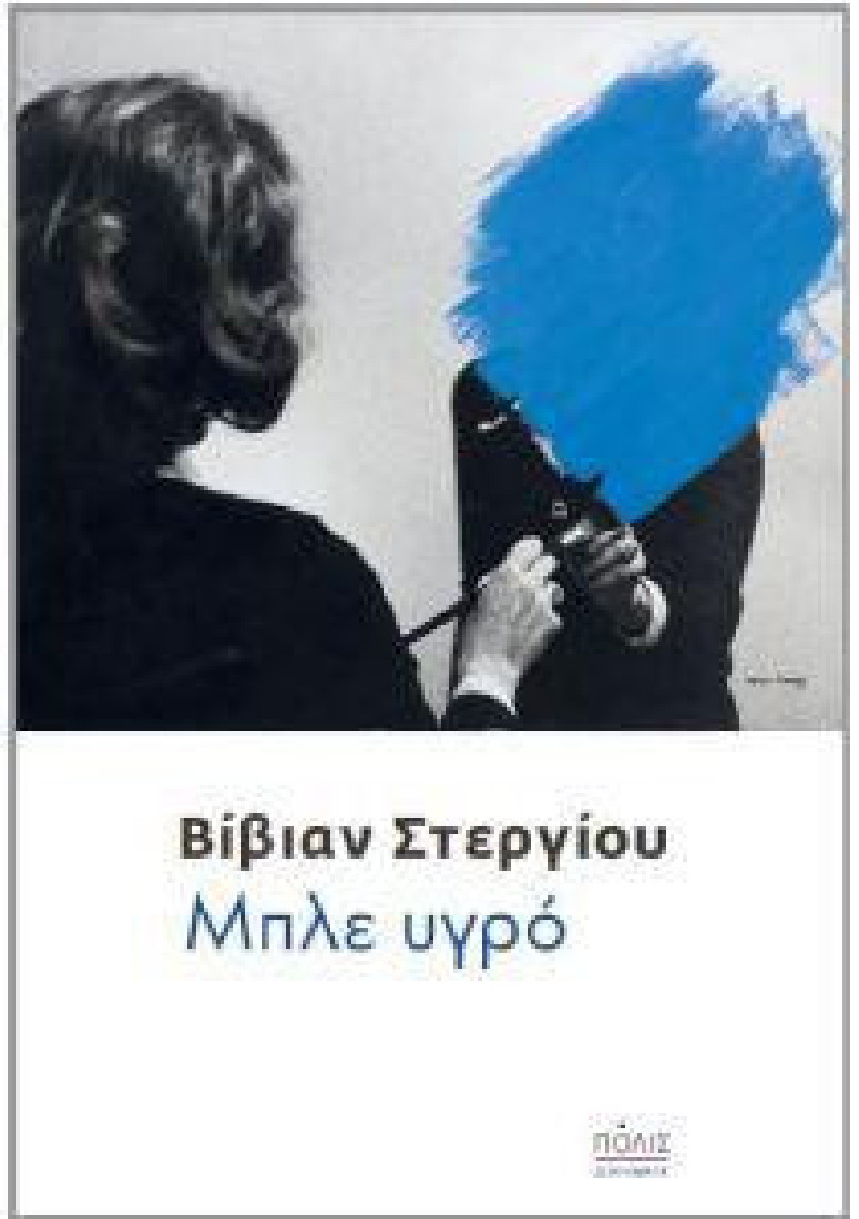Μπλε υγρό
