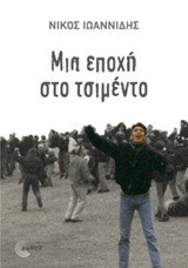 Μια εποχή στο τσιμέντο
