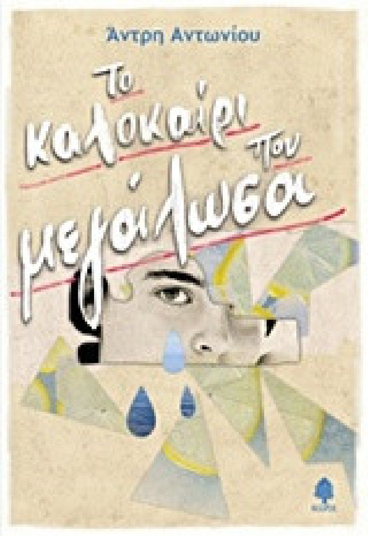 Το καλοκαίρι που μεγάλωσα (Big Bang Books)