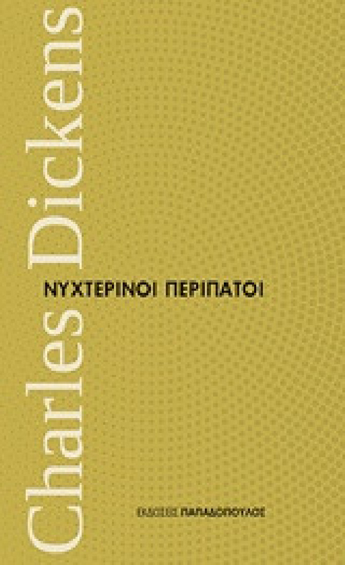 Νυχτερινοί περίπατοι