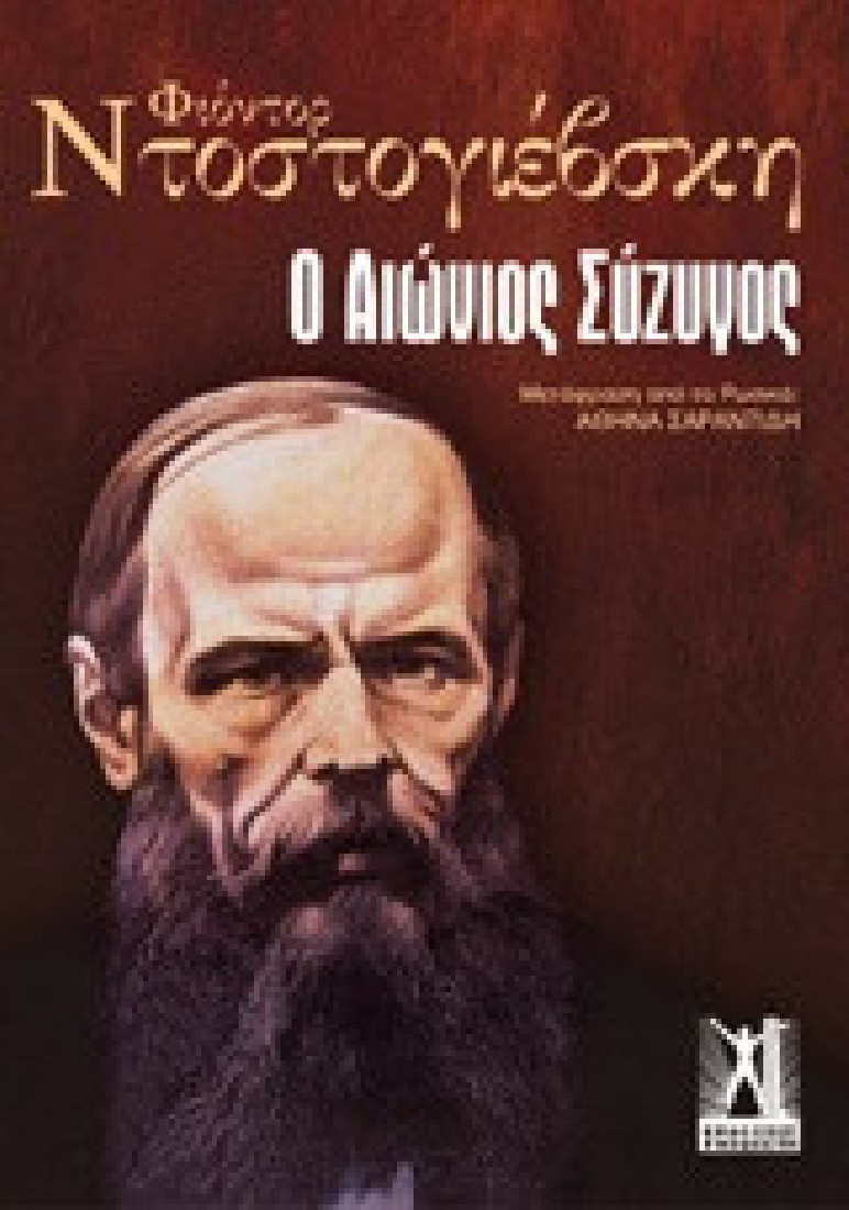 Ο αιώνιος σύζυγος