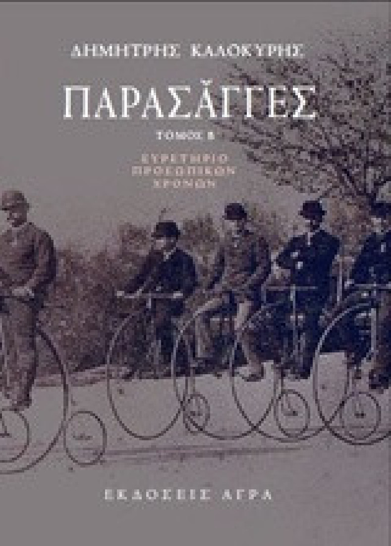 Παρασάγγες