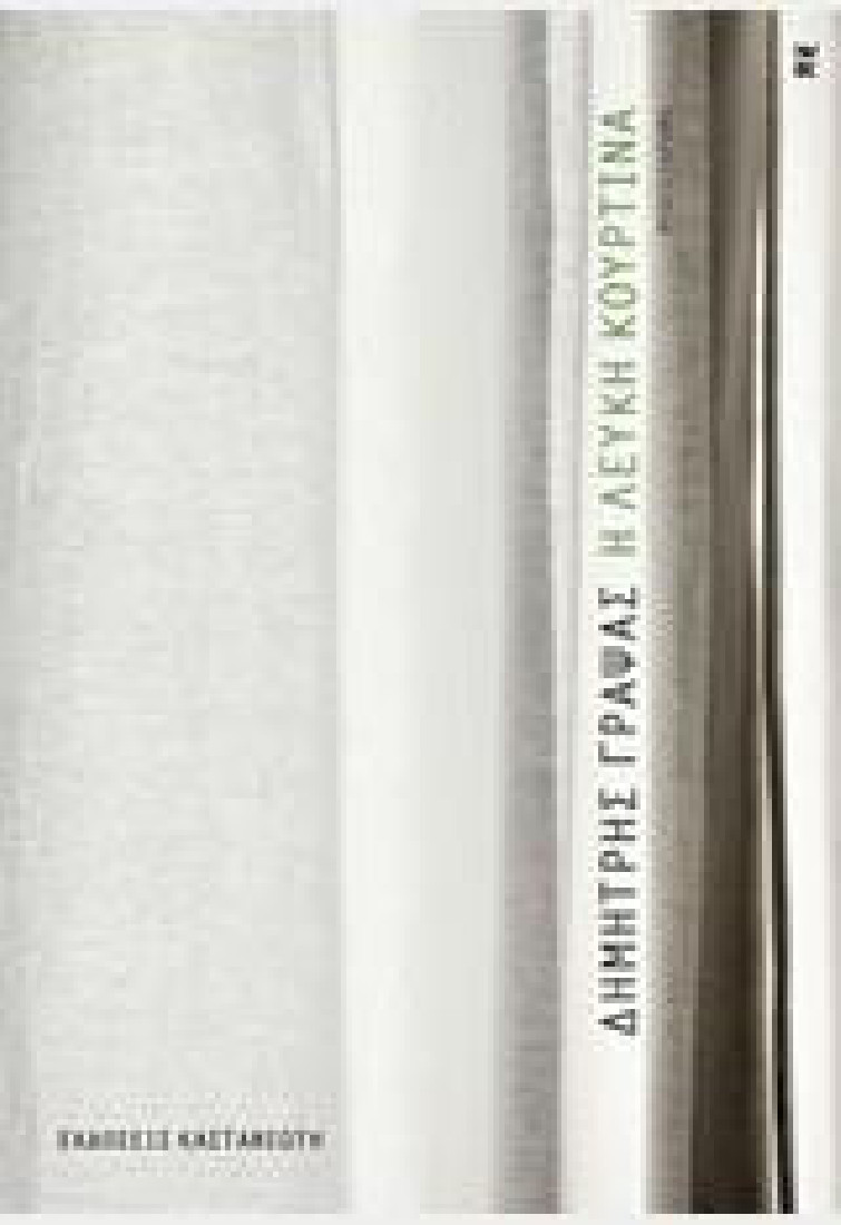 Η λευκή κουρτίνα