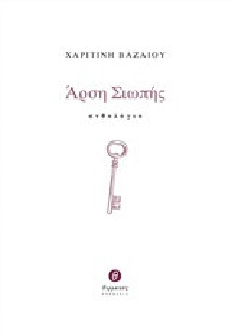 Άρση σιωπής