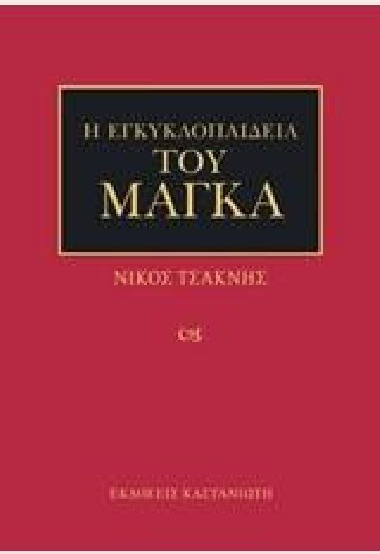 Η εγκυκλοπαίδεια του μάγκα