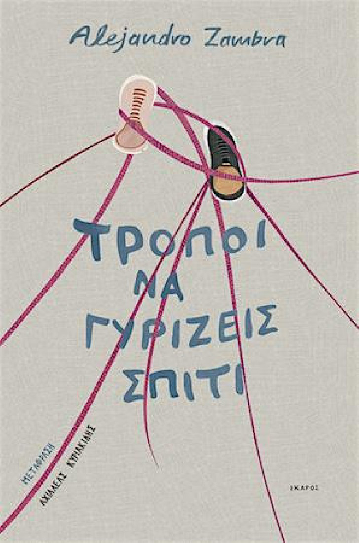 ΤΡΟΠΟΙ ΝΑ ΓΥΡΙΖΕΙΣ ΣΠΙΤΙ