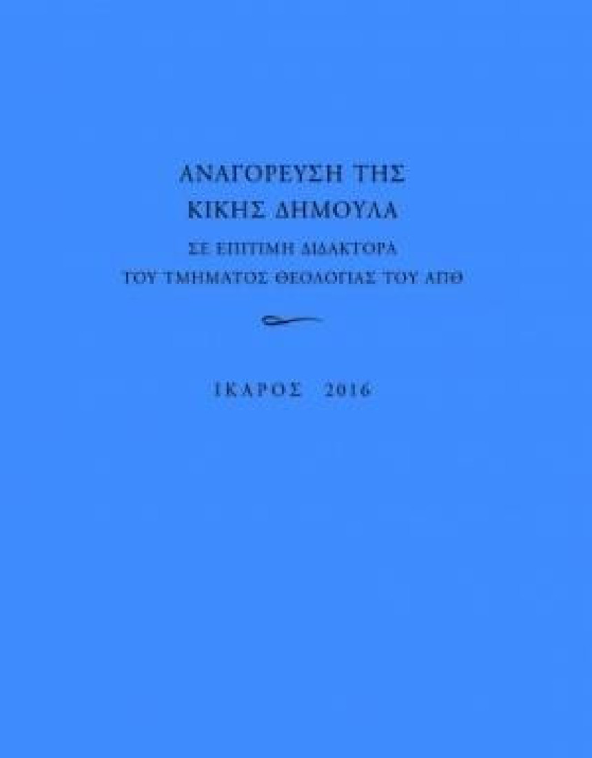 ΑΝΑΓΟΡΕΥΣΗ ΤΗΣ ΚΙΚΗΣ ΔΗΜΟΥΛΑ