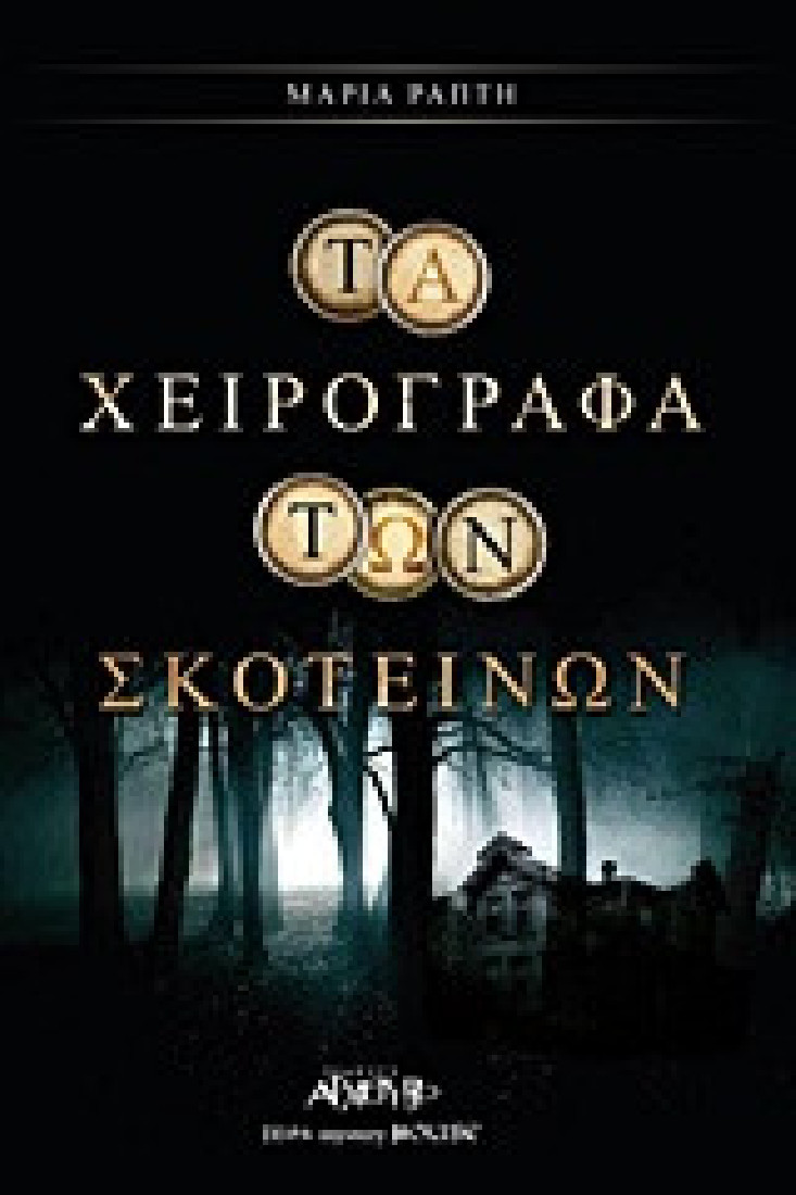 Τα χειρόγραφα των σκοτεινών