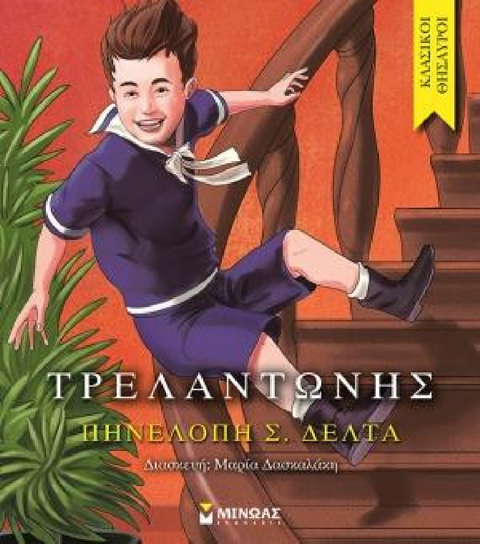 Κλασικοί θησαυροί: Τρελαντώνης