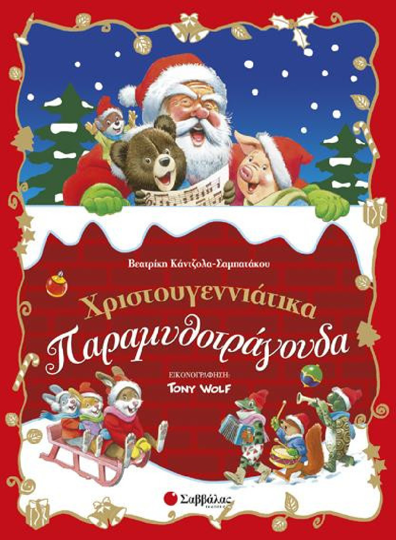 ΧΡΙΣΤΟΥΓΕΝΝΙΑΤΙΚΑ ΠΑΡΑΜΥΘΟΤΡΑΓΟΥΔΑ