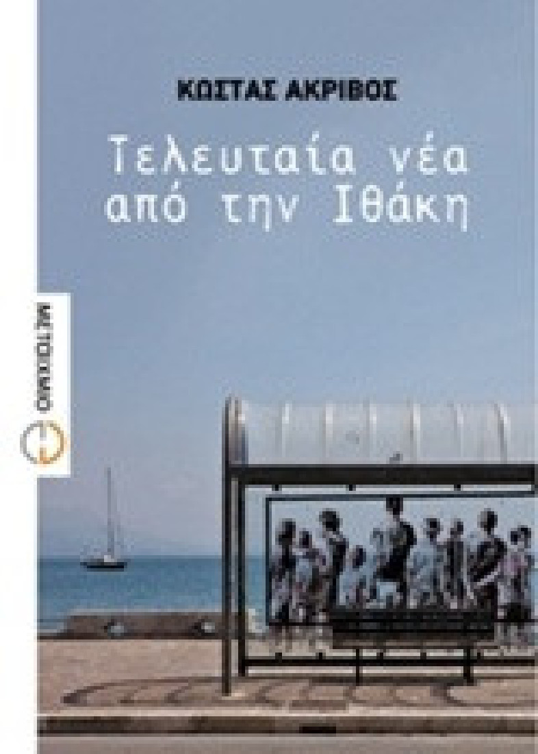 Τελευταία νέα από την Ιθάκη