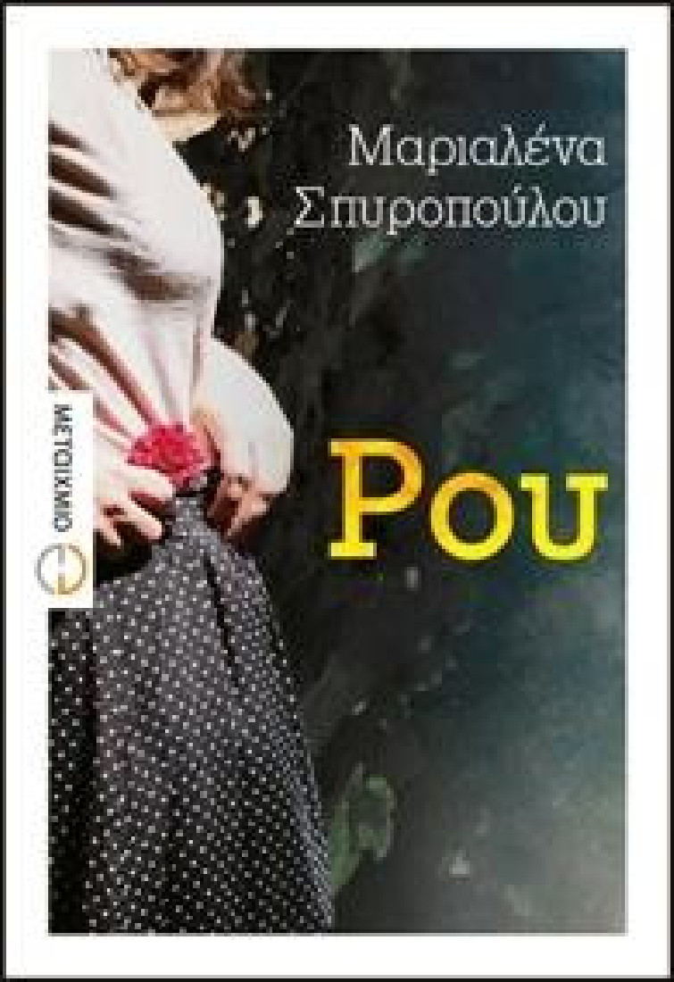 ΡΟΥ