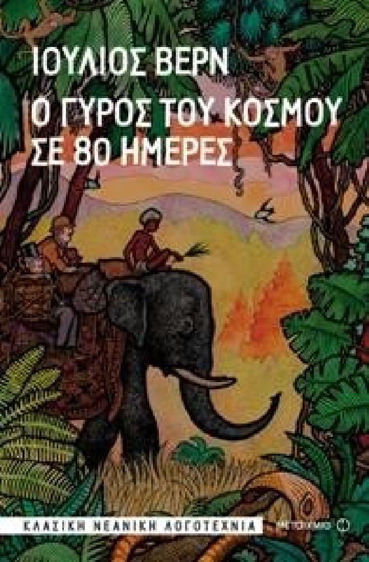 Ο γύρος του κόσμου σε 80 ημέρες