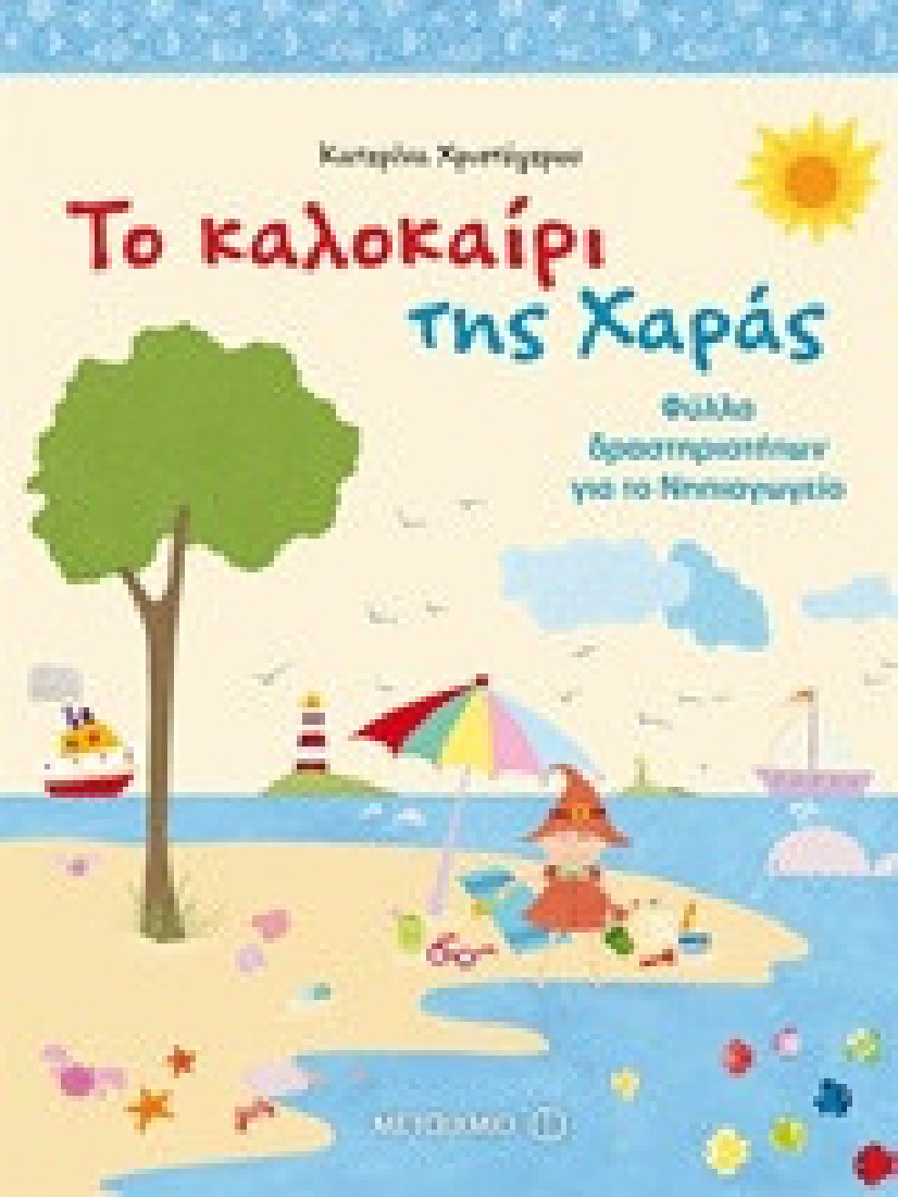 Το καλοκαίρι της Χαράς