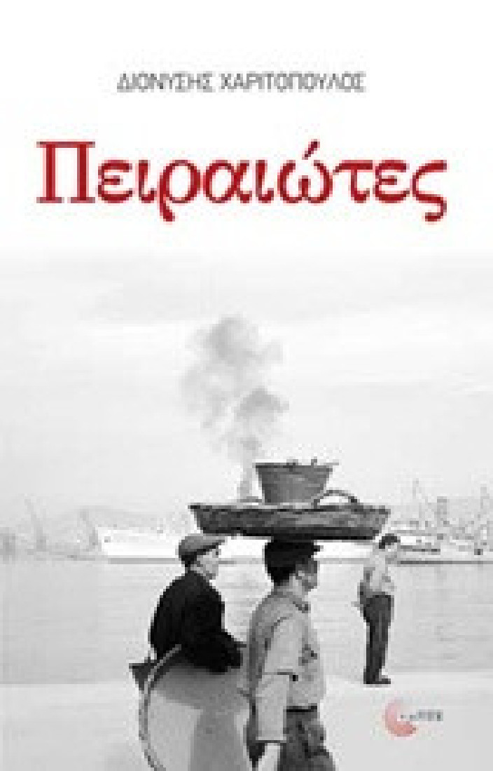 Πειραιώτες