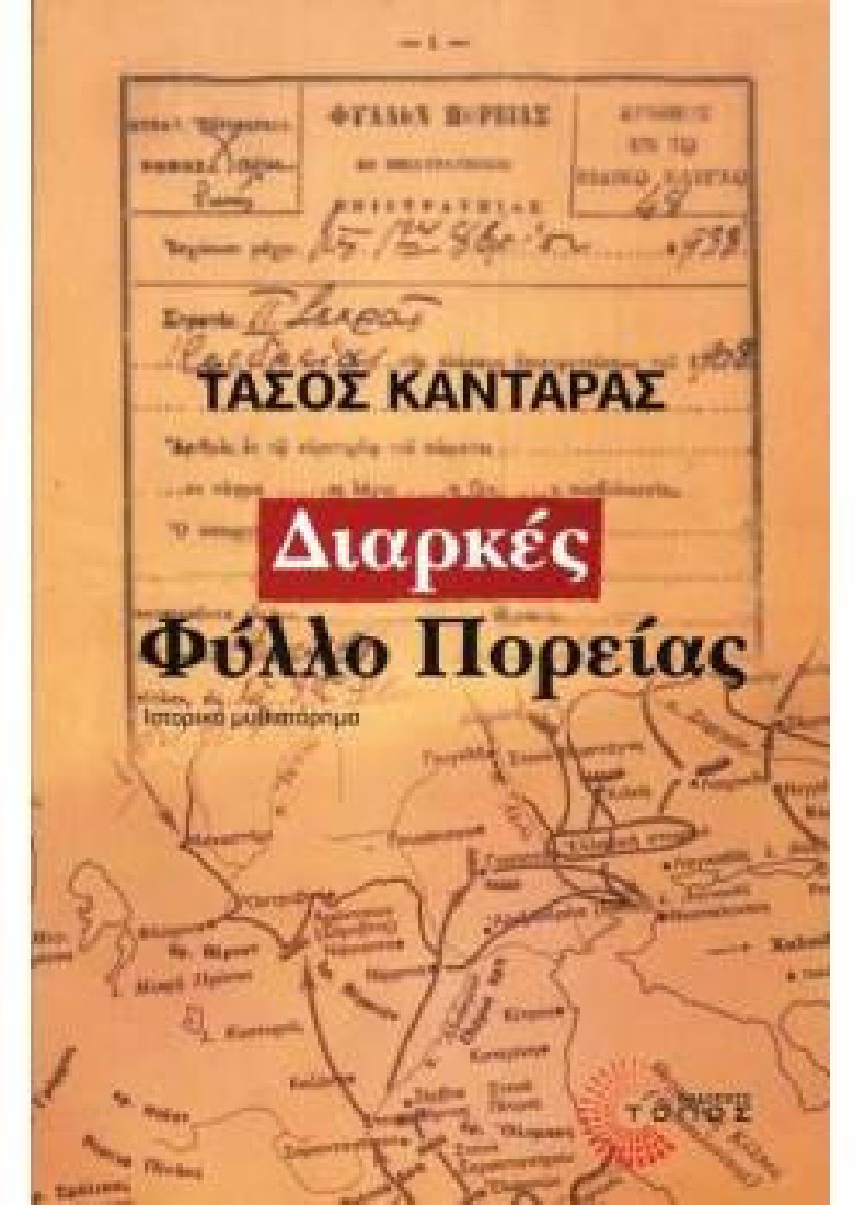 ΔΙΑΡΚΕΣ ΦΥΛΛΟ ΠΟΡΕΙΑΣ
