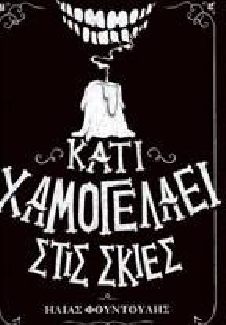 Κάτι χαμογελάει στις σκιές