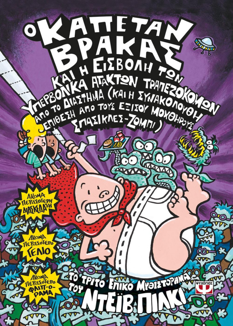 3. Ο καπετάν Βράκας  και η εισβολή των υπερβολικά άτακτων τραπεζοκόμων από το διάστημα