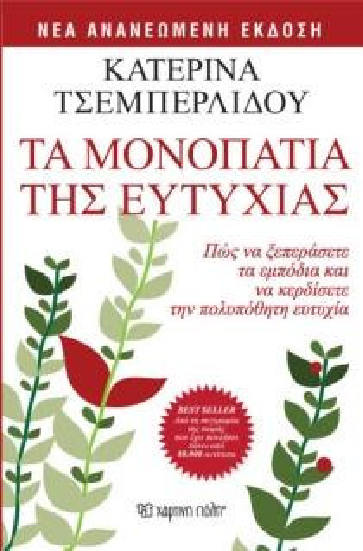 ΤΑ ΜΟΝΟΠΑΤΙΑ ΤΗΣ ΕΥΤΥΧΙΑΣ