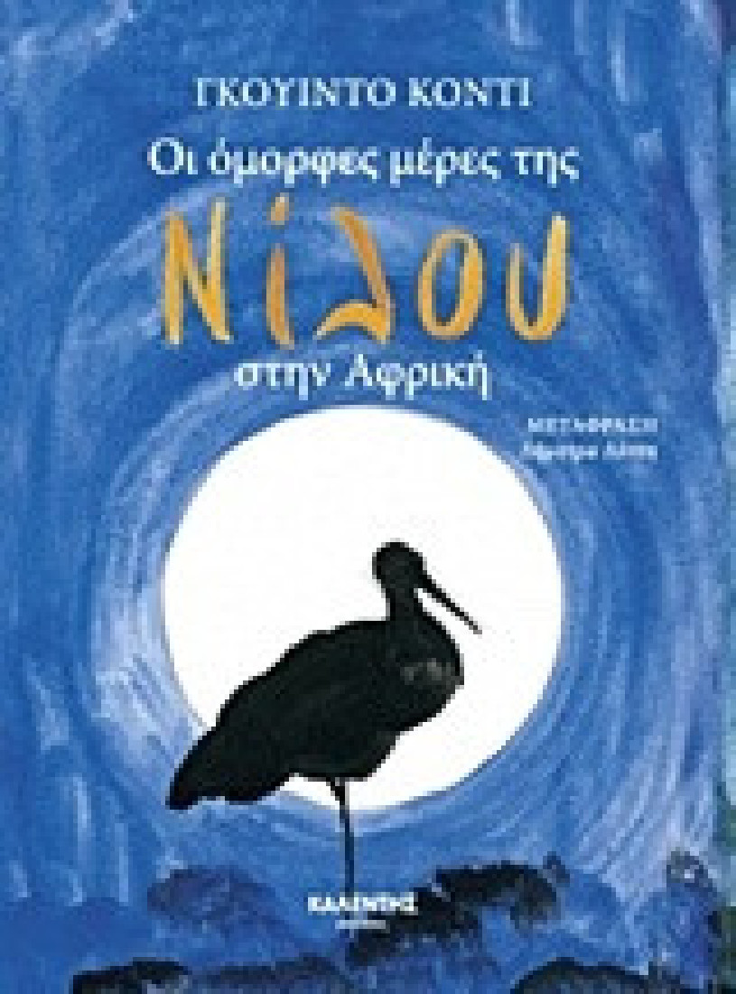 Οι όμορφες μέρες της Νίλου στην Αφρική