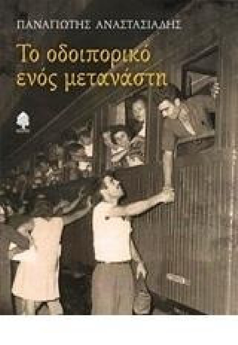 Το οδοιπορικό ενός μετανάστη