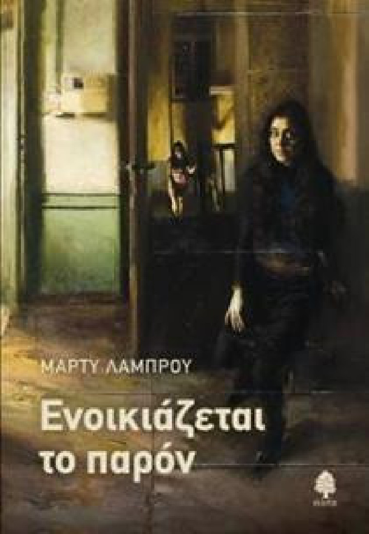 Ενοικιάζεται το παρόν