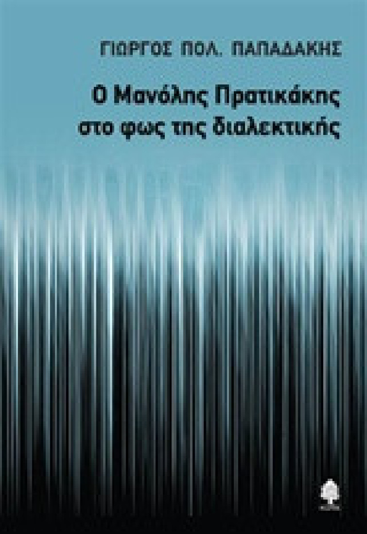 Ο Μανόλης Πρατικάκης στο φως της διαλεκτικής