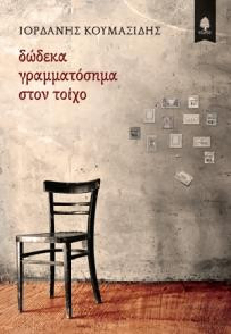 Δώδεκα γραμματόσημα στον κήπο