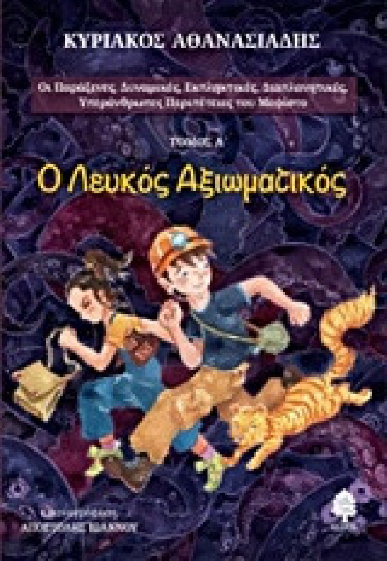 Ο λευκός αξιωματικός (Σειρά: Οι Παράξενες, Δυναμικές, Εκπληκτικές, Διαπλανητικές, Υπεράνθρωπες Περιπέτειες του Μεφίστο)