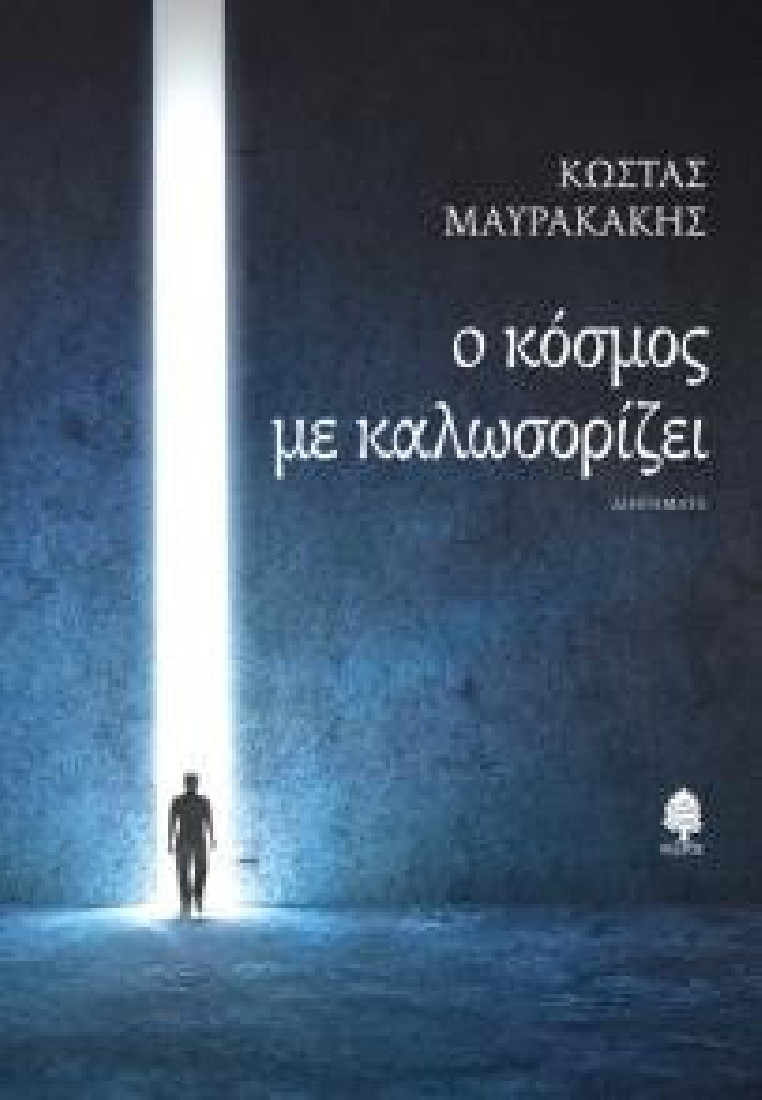 Ο κόσμος με καλοσορίζει