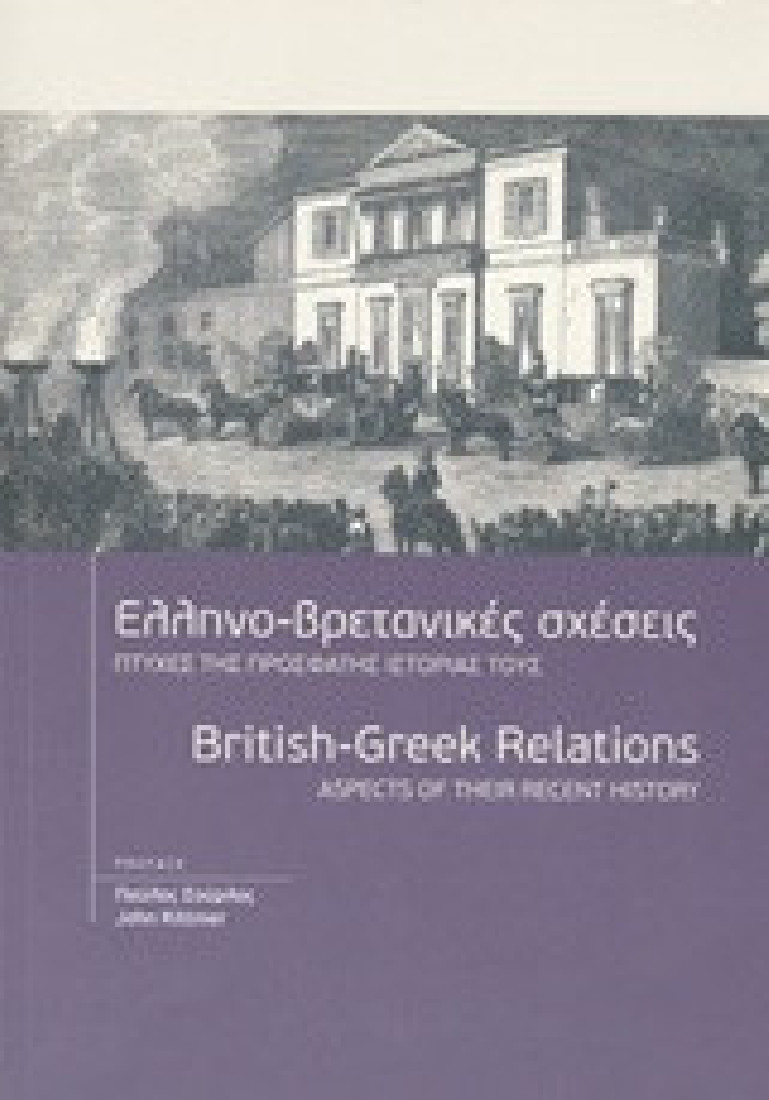 Ελληνο-βρετανικές σχέσεις
