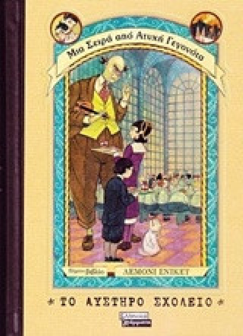 Μια Σειρά από Ατυχή Γεγονότα 5: Το αυστηρό σχολείο