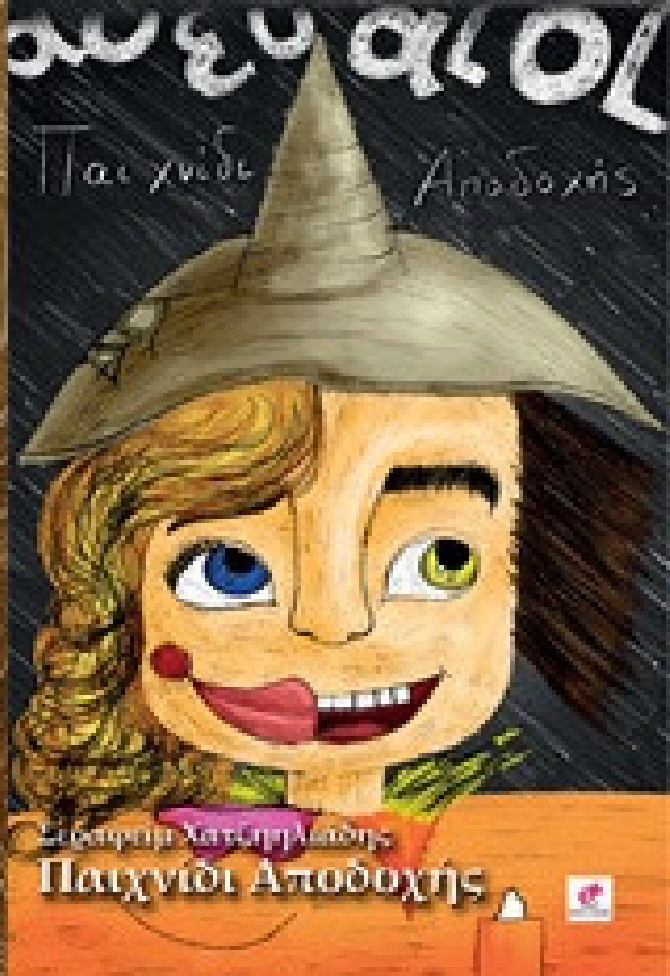 Παιχνίδι αποδοχής