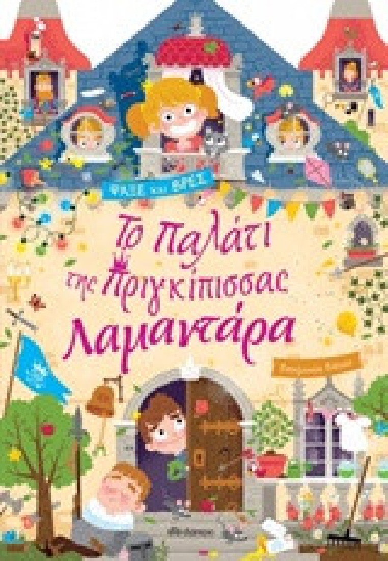 Λαμαντάρα 1: Το παλάτι της πριγκίπισσας Λαμαντάρα