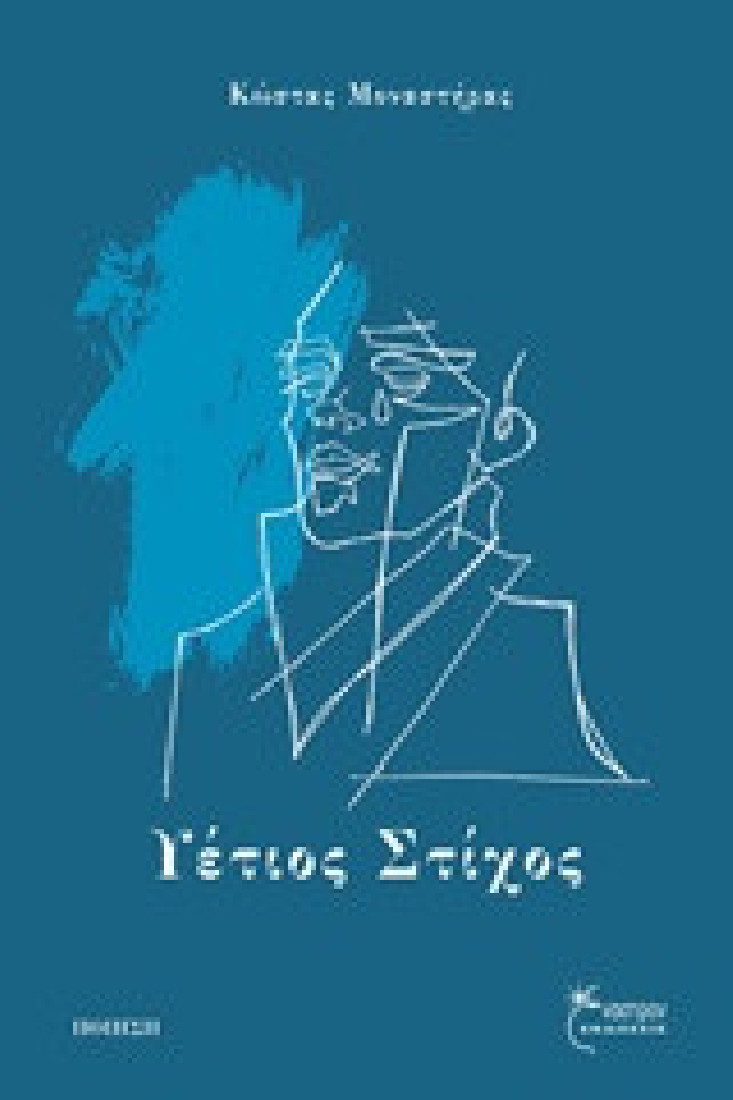 Υέτιος στίχος